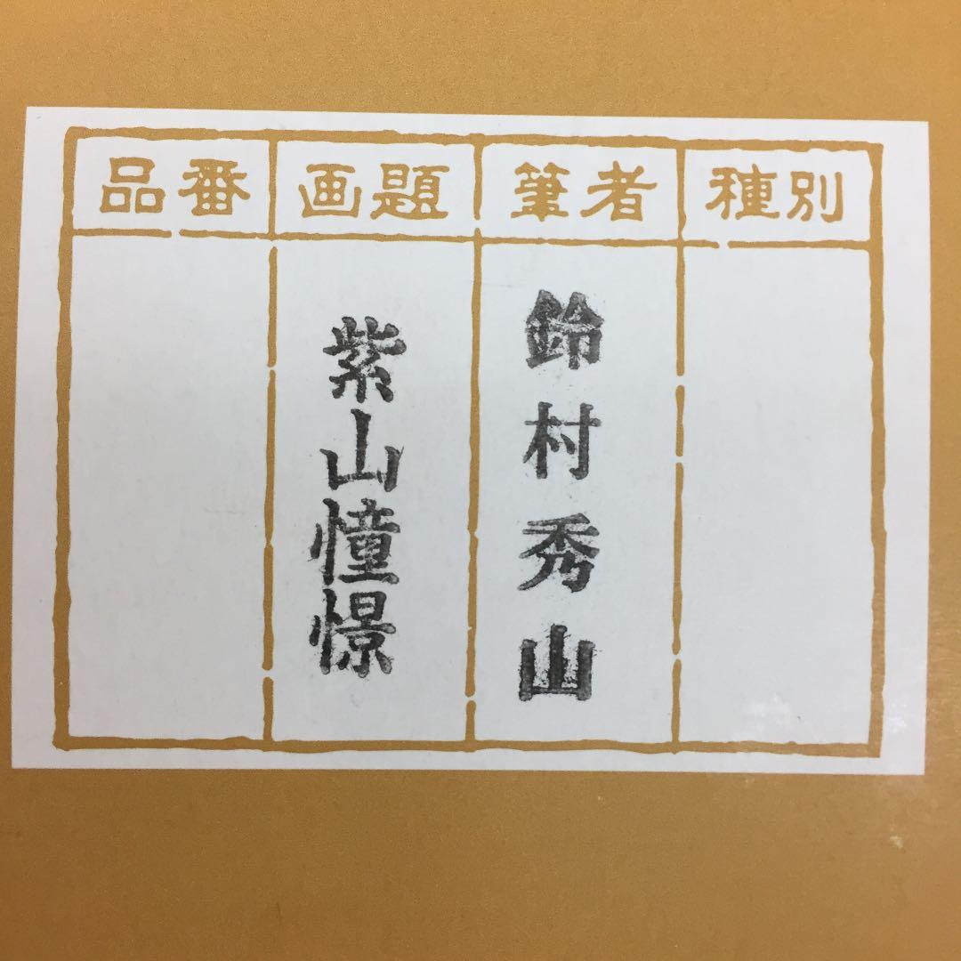 掛け軸 鈴村 秀山作 紫山憧憬 桐箱付き