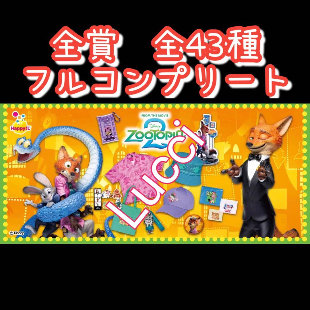 Happyくじ『ズートピア2』　全種フルコンプリート