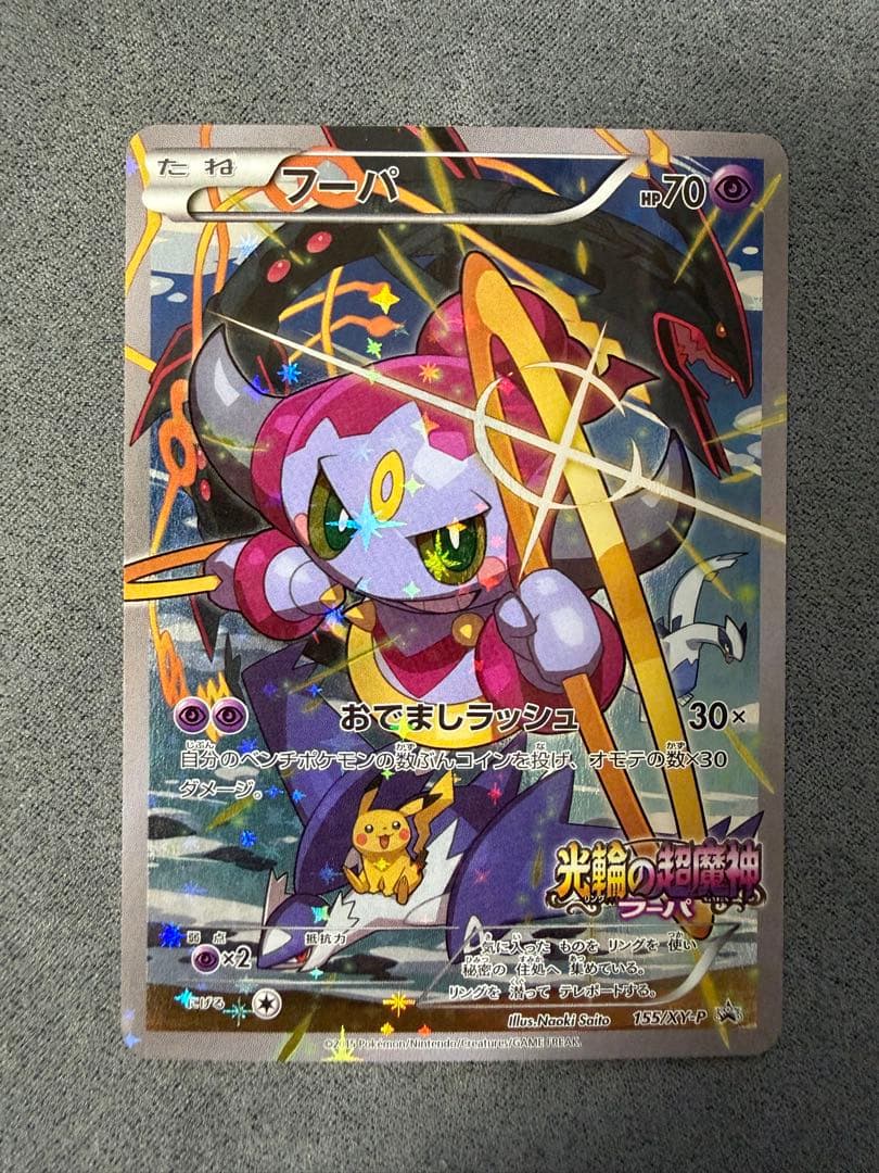 【美品】フーパ プロモ③ (155/XY-P)