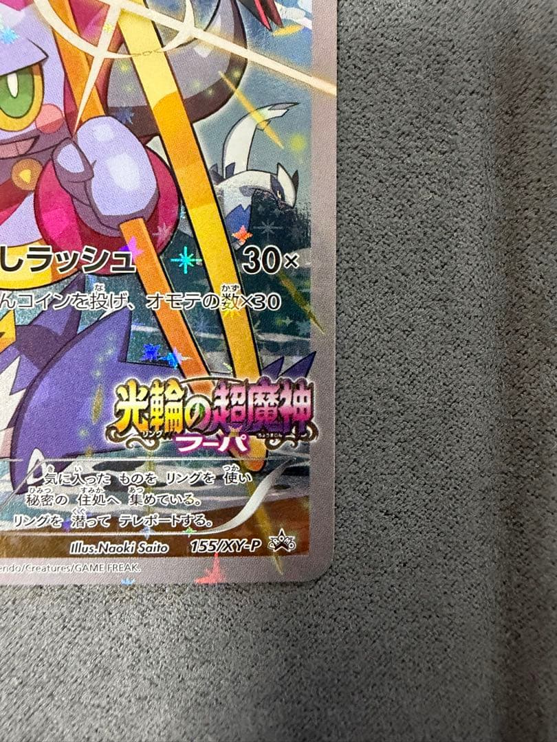 【美品】フーパ プロモ③ (155/XY-P)