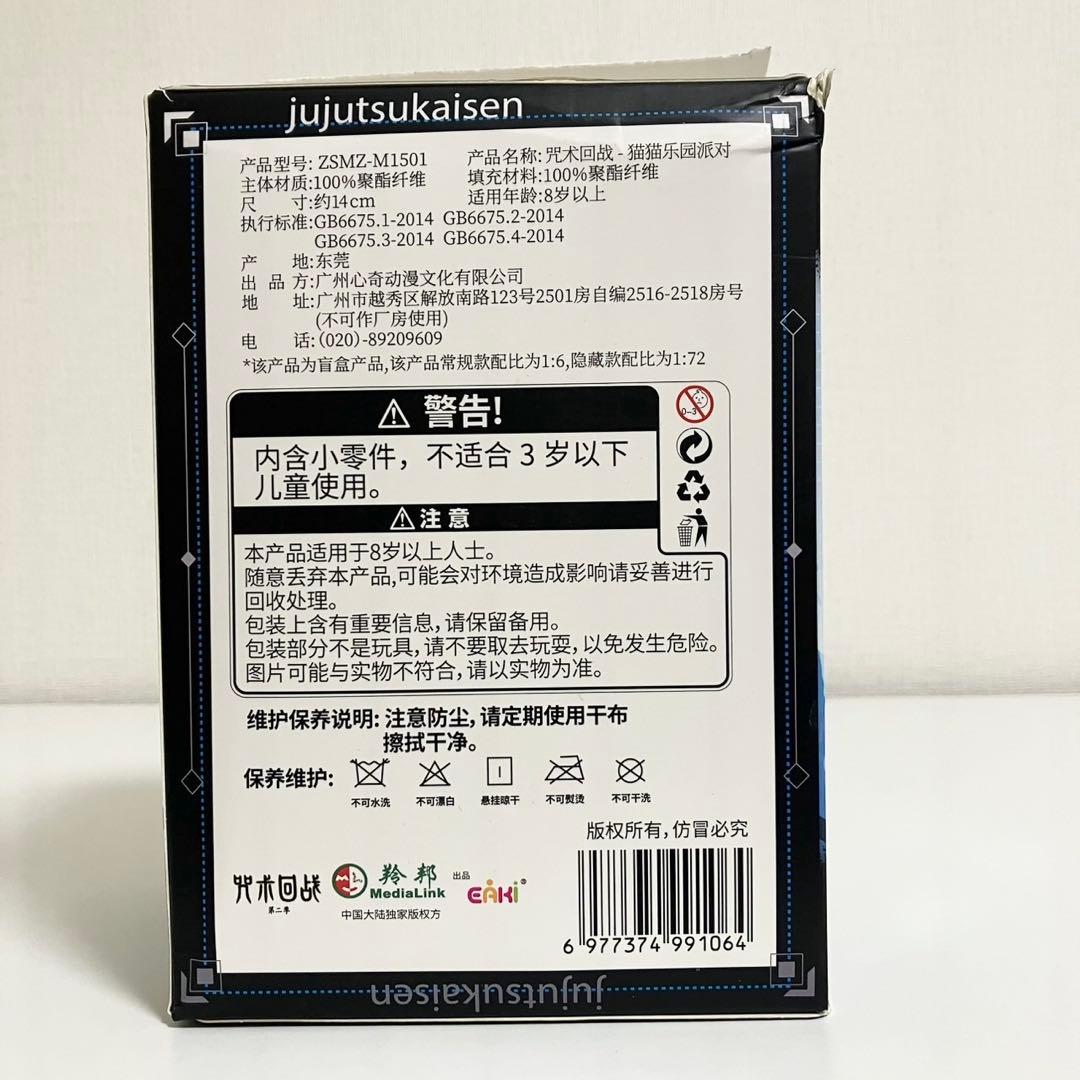 【付属品完備】呪術廻戦 EAKI 猫耳 ぬいぐるみ シークレット 五条悟