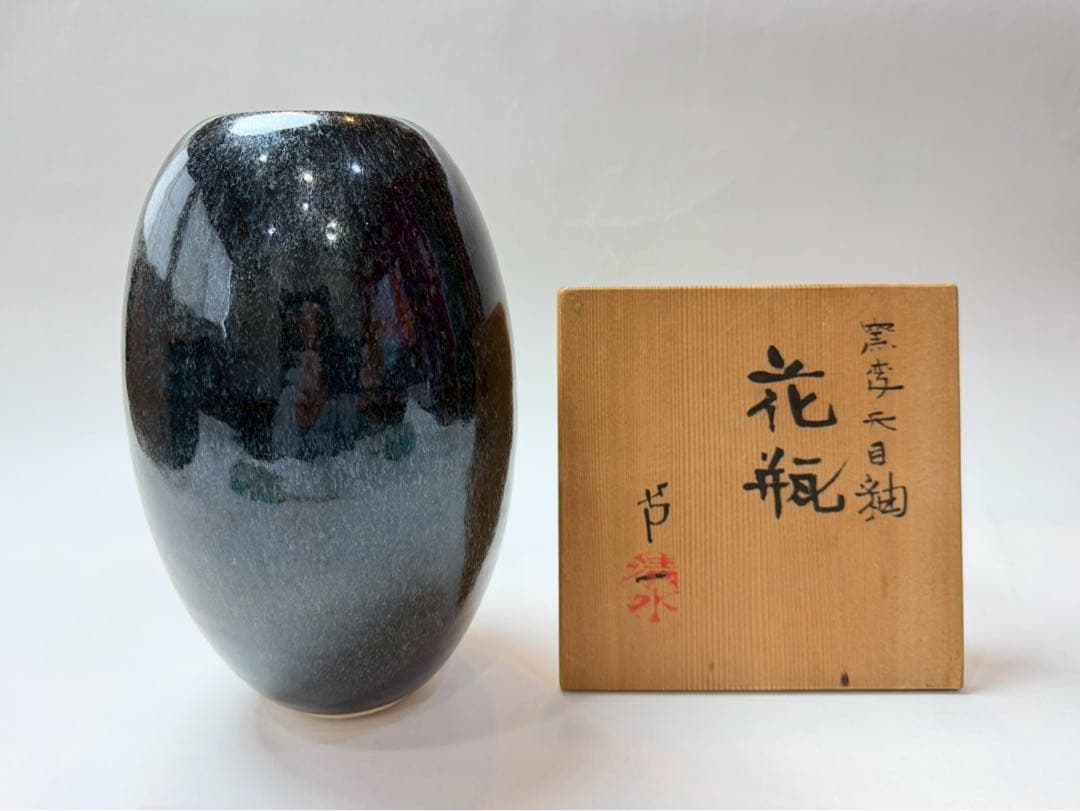 人間国宝・清水卵一作　窯変天目秞花統 共箱、共布付