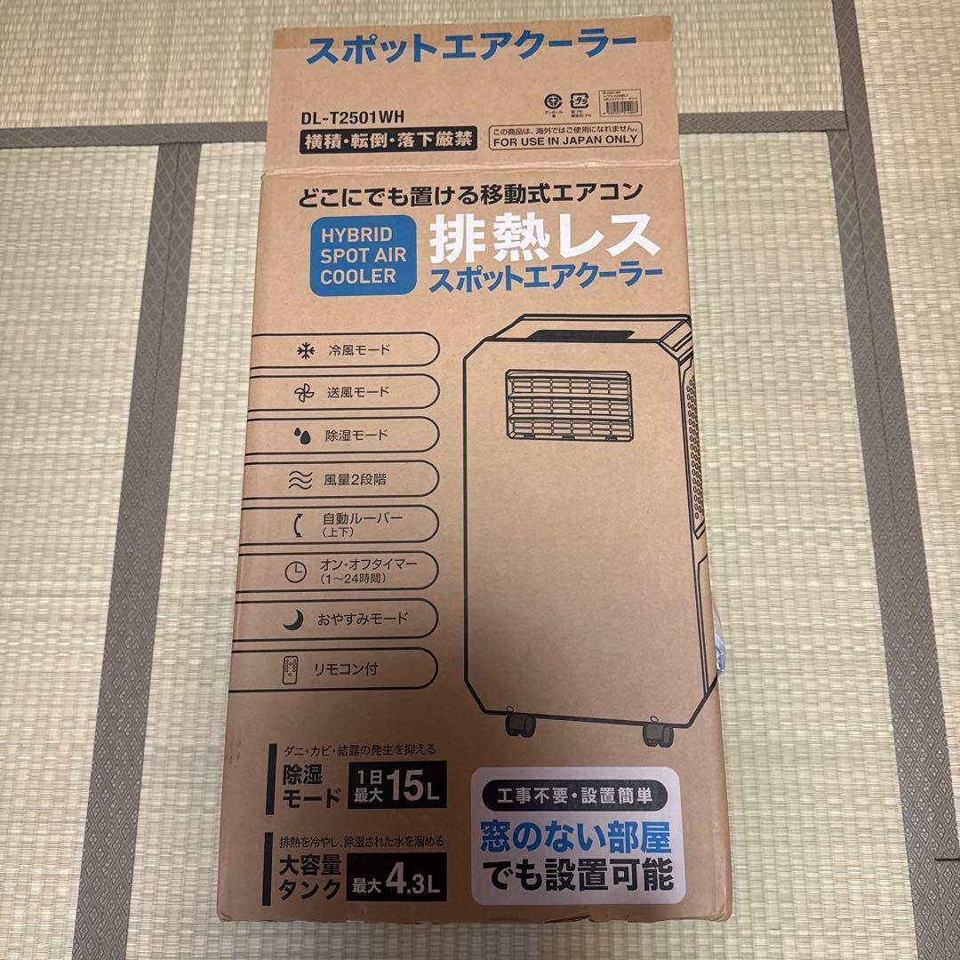 スポットクーラー