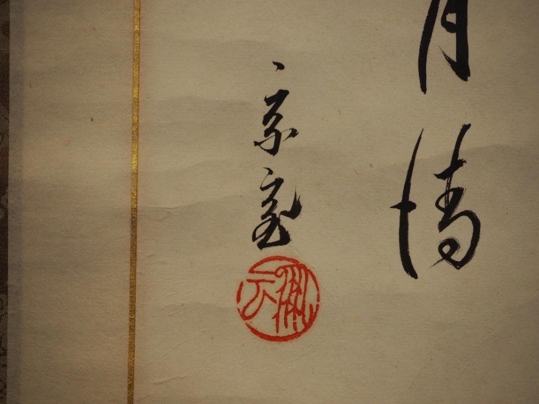 裏千家15世鵬雲斎大宗匠自筆色紙『山雲海月情』掛軸