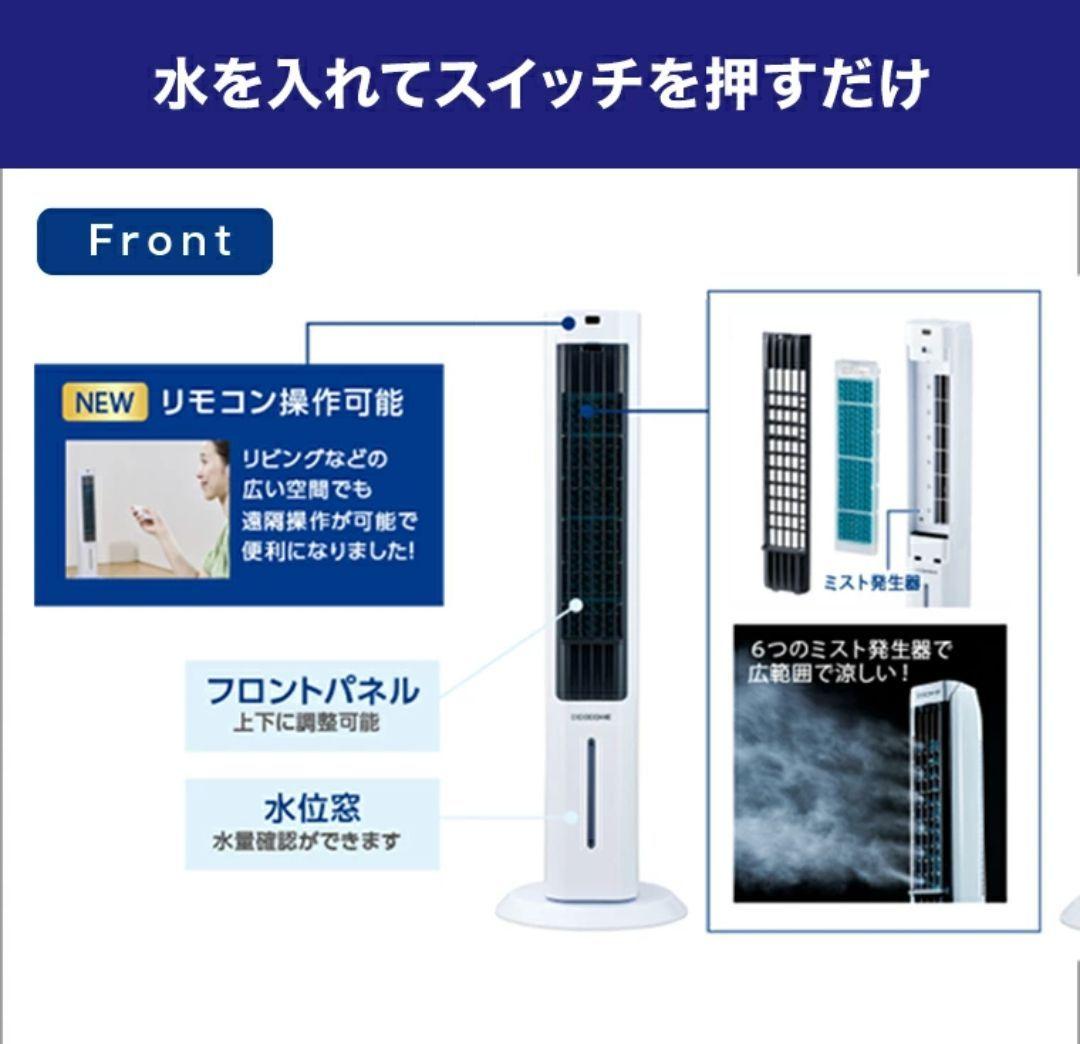 COCOHIE 冷風扇 (ここひえタワー型)