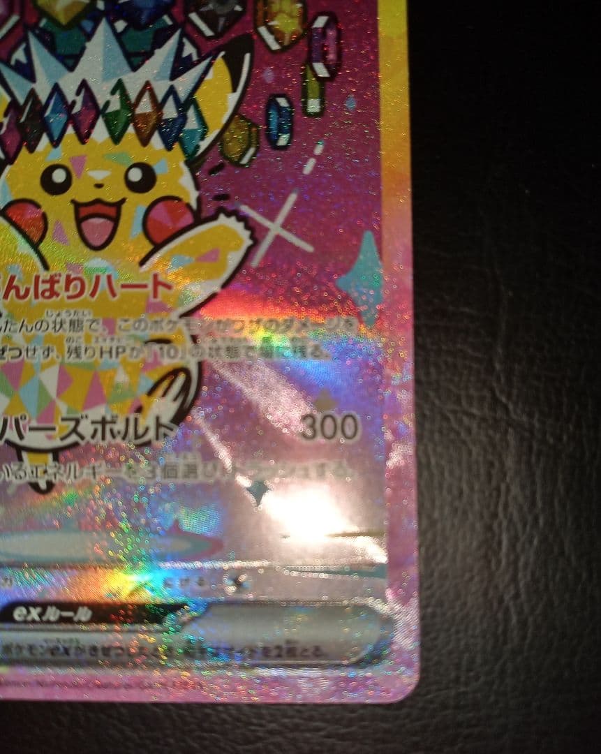 メガドリーム　ピカチュウex sar