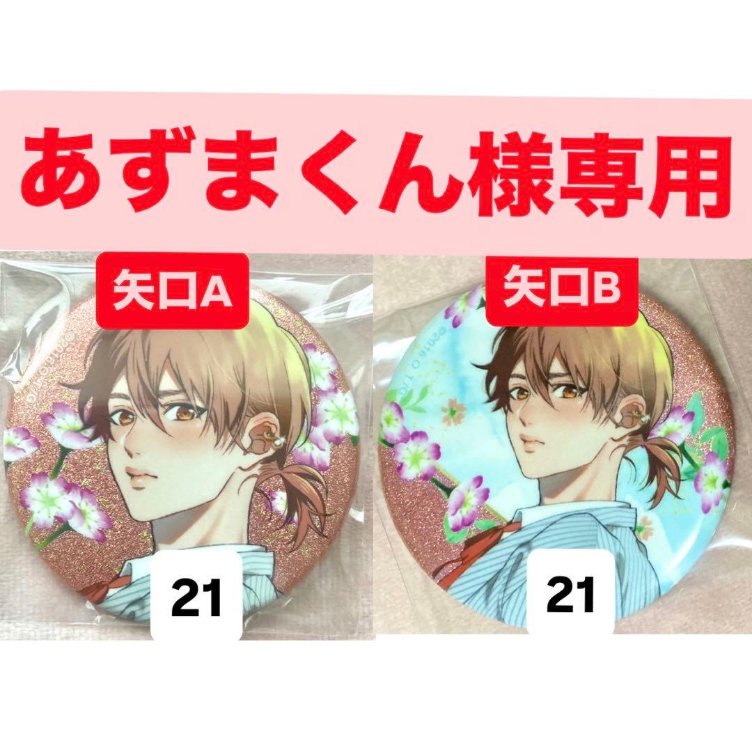 専用出品　矢口A 矢口B