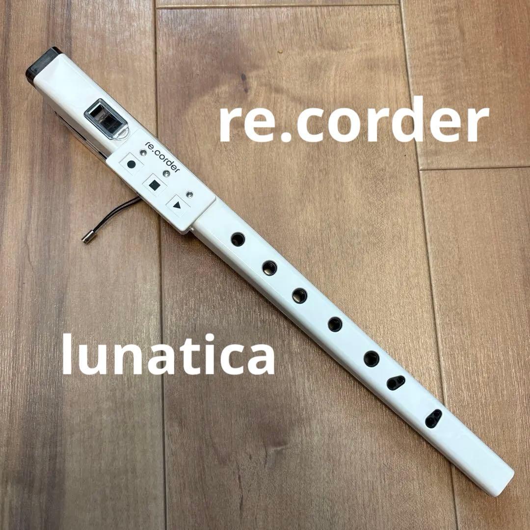 ルナティカ 電子リコーダー lunatica re.corder 白 MIDI