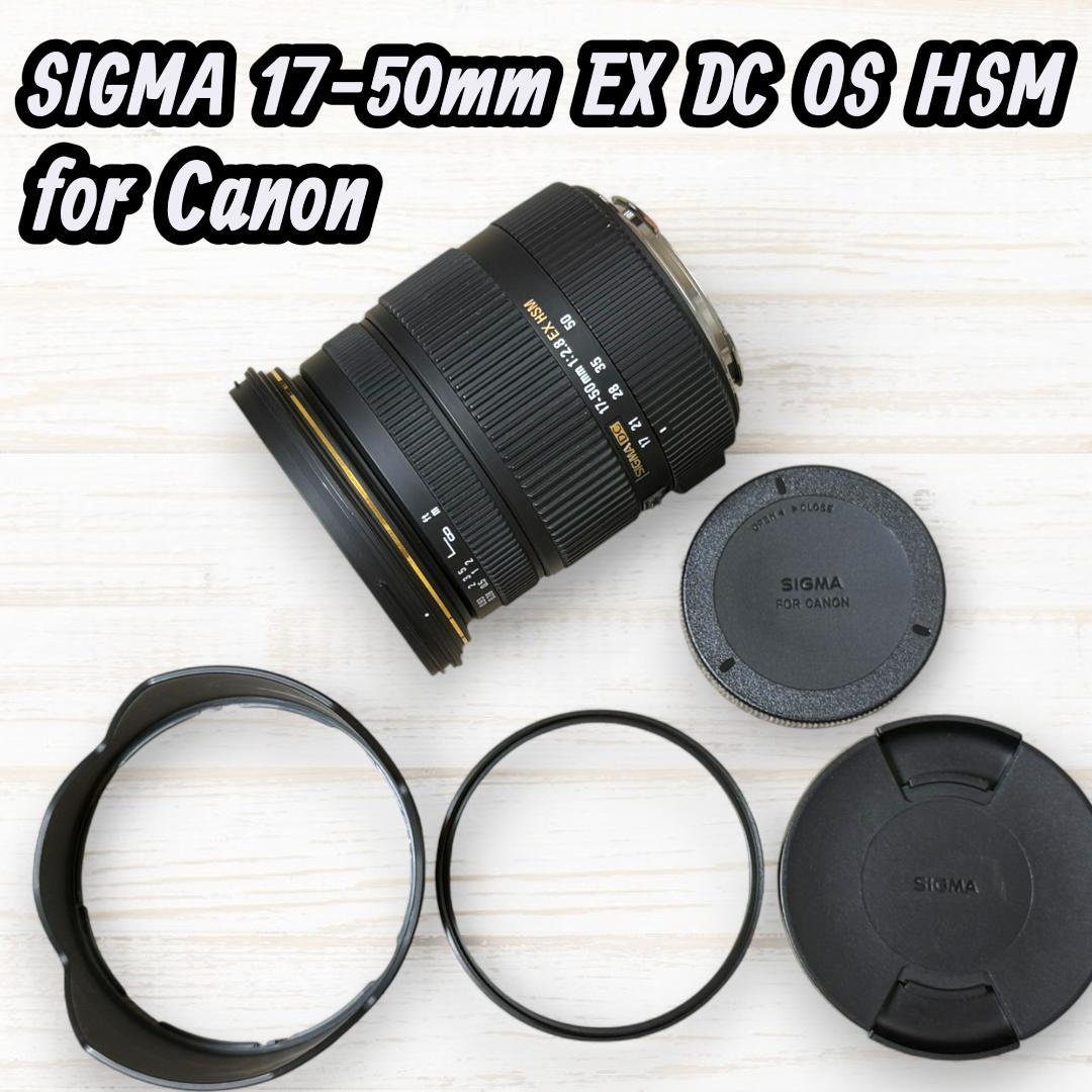 SIGMA レンズ 17-50mm EX OS HSM Canon用 #180