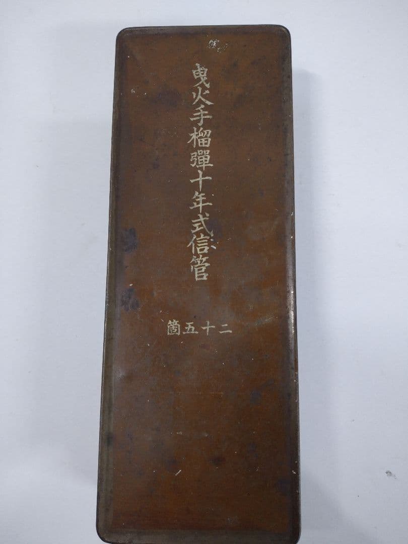 日本軍 曳火手榴弾十年式信管 二十五箇 空き缶 缶 ミリタリー レトロ
