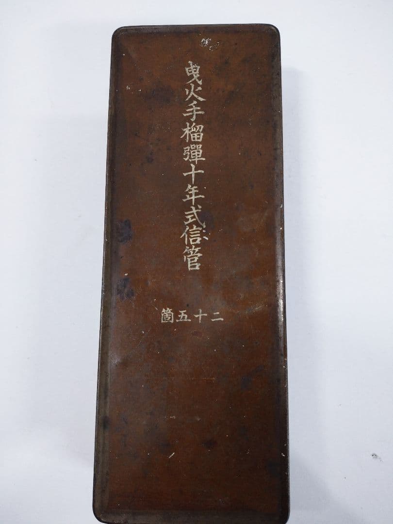 日本軍 曳火手榴弾十年式信管 二十五箇 空き缶 缶 ミリタリー レトロ