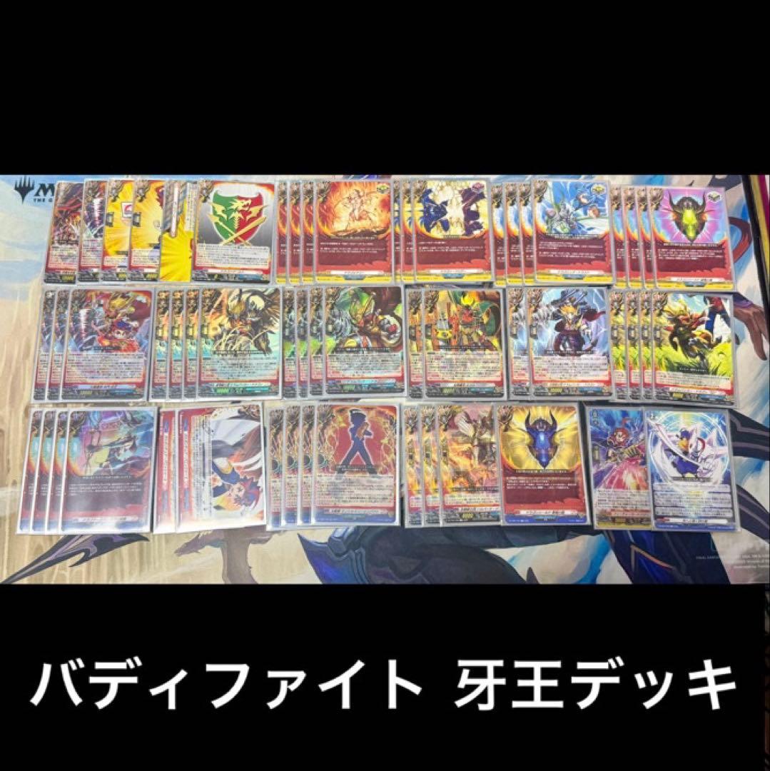 ヴァンガード バディファイト 牙王デッキ