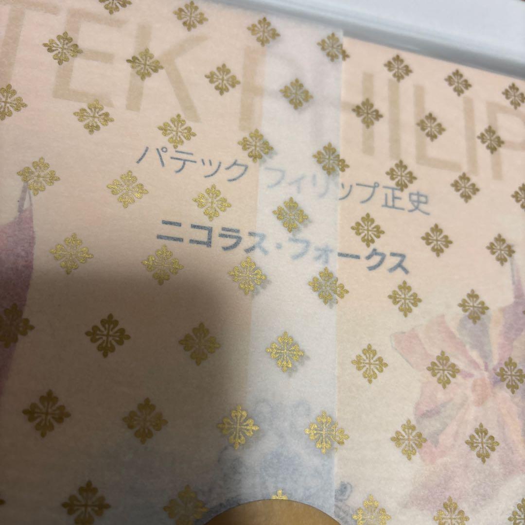 パテックフィリップ　正史　日本語版