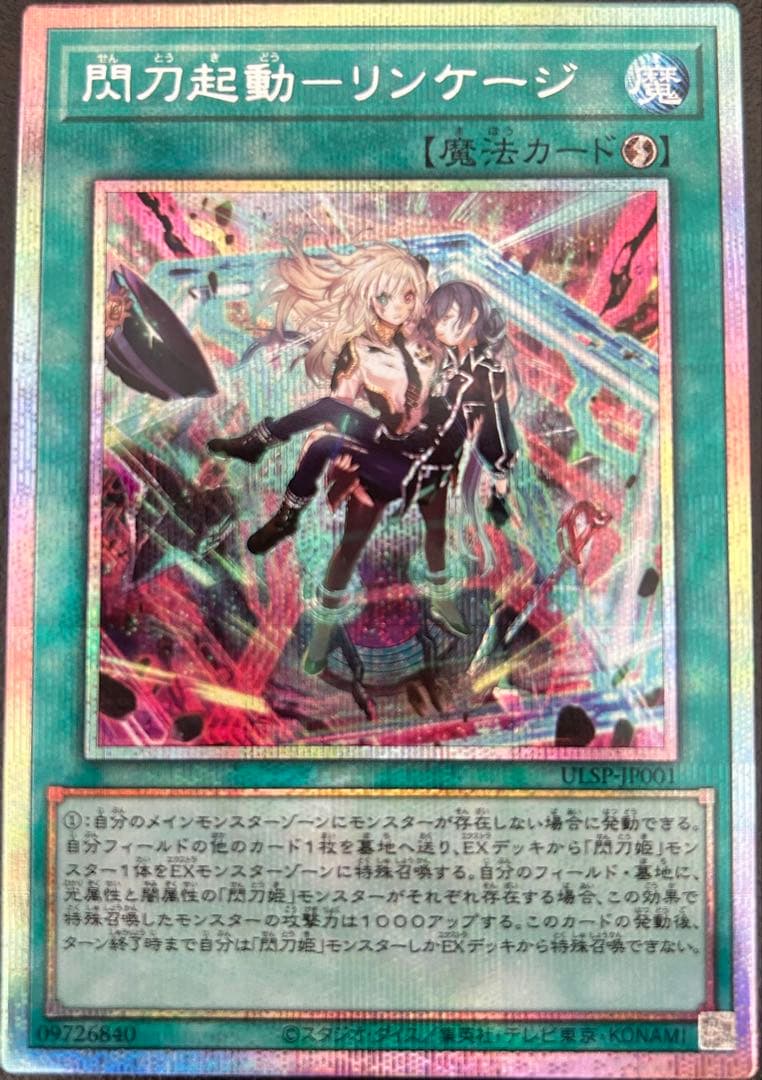 閃刀起動-リンケージ プリズマティックシークレット