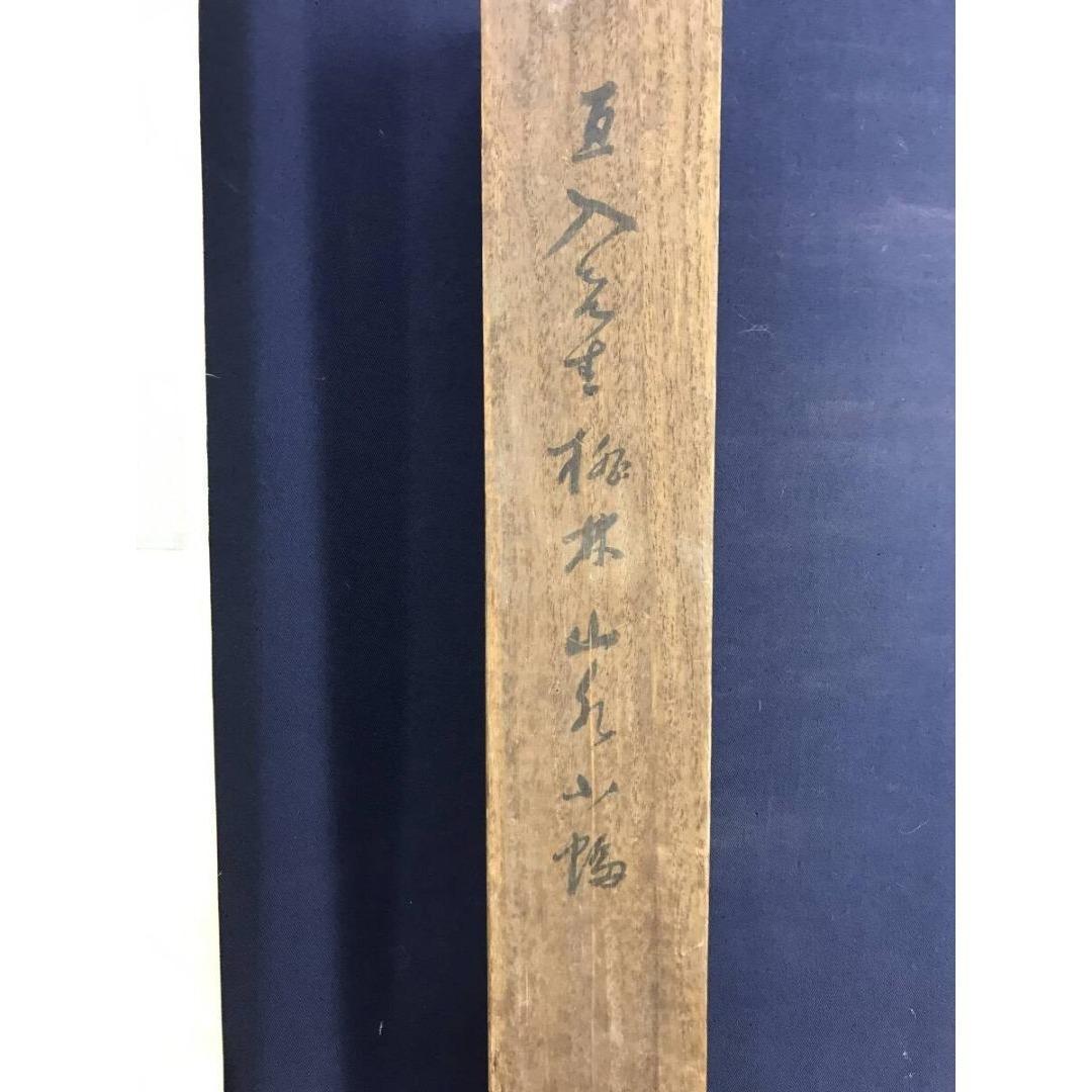 真作/田能村直入/桃林山水図/色紙サイズ/掛軸/名家伝来/AK-662