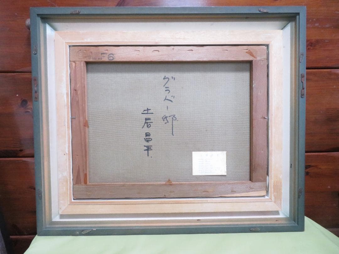 ◆　土井昌平　「グラバー邸」　油彩　F６号　真作保証　◆