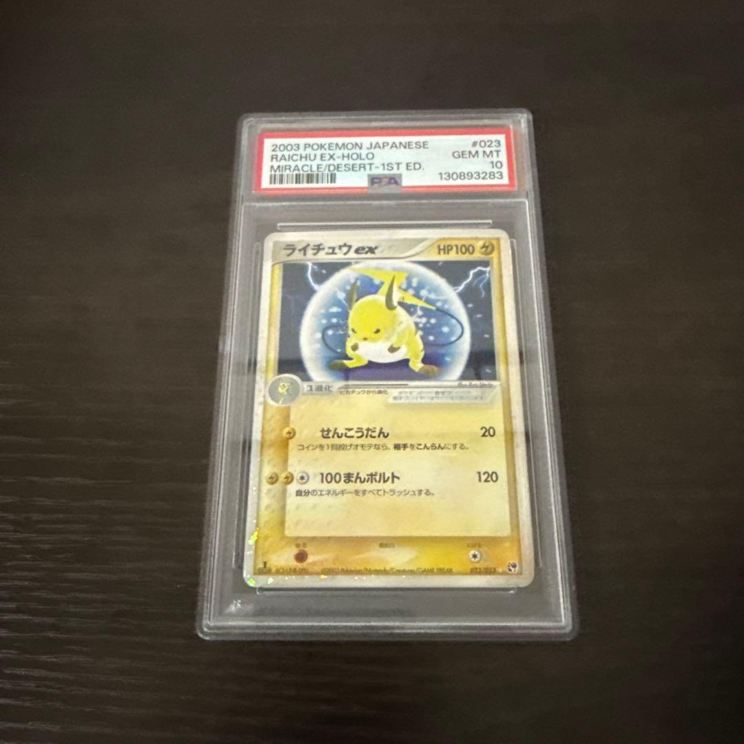 ライチュウ ex 1ed PSA10 #023