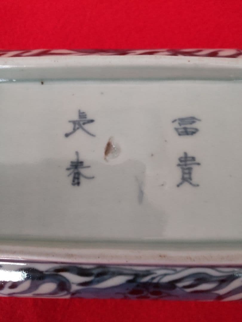 古伊万里染め付け角長皿一客