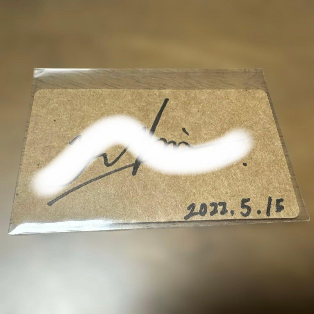 龍宮城　冨田侑暉　サイン入りメッセージカード