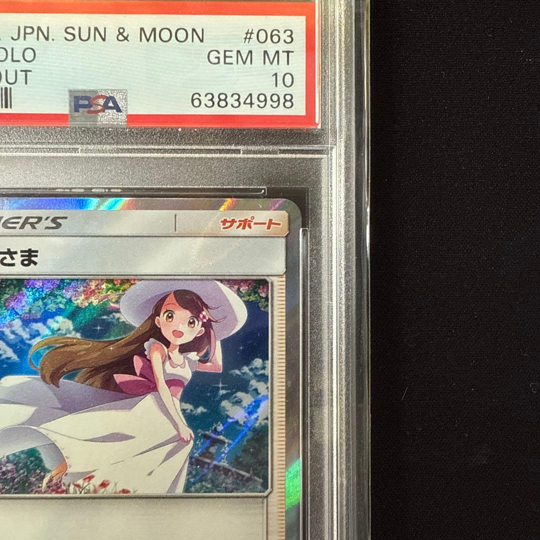 おじょうさま TR 063/064 PSA10