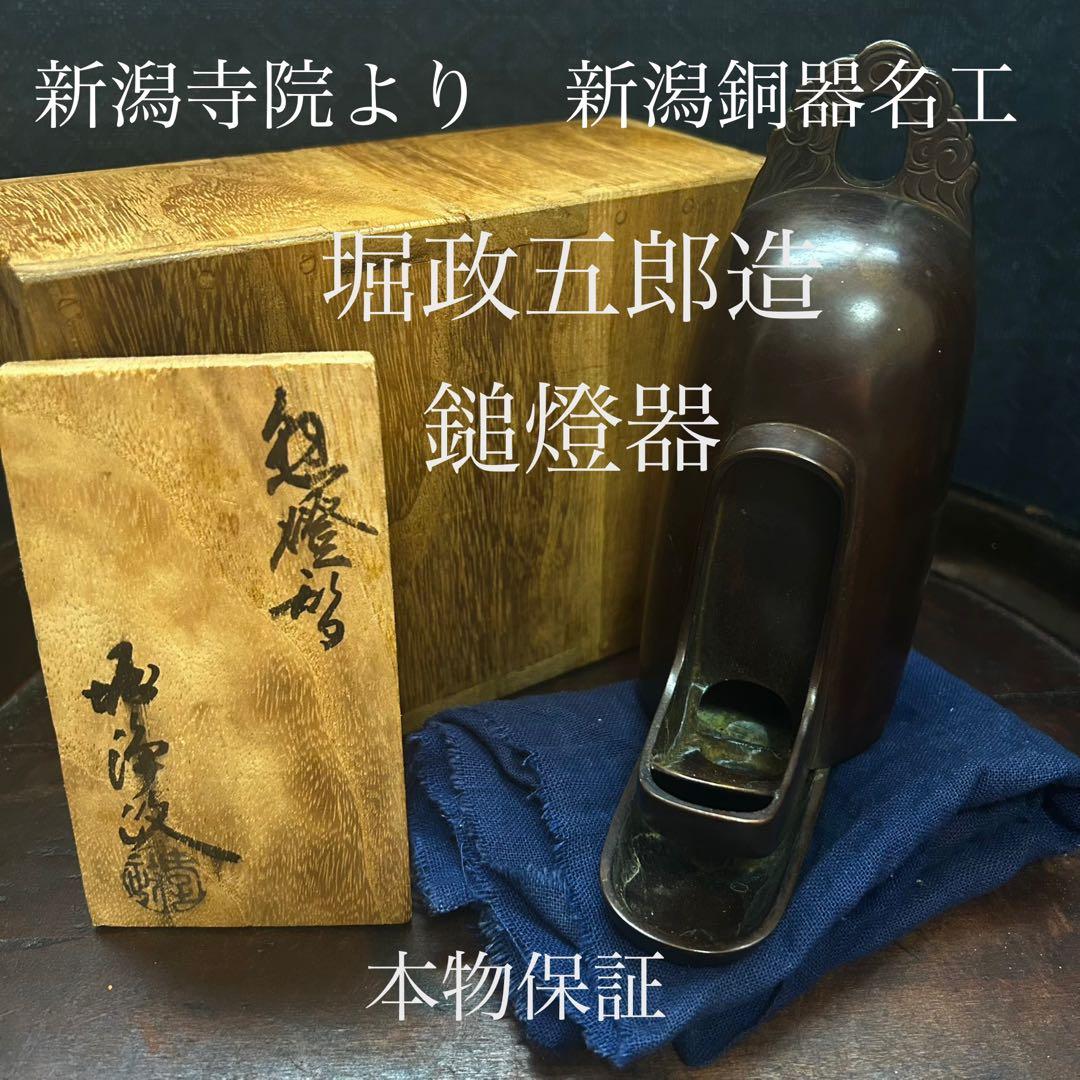 新潟の寺院から出た「堀浄政（堀政五郎）の鎚燈器　本物保証