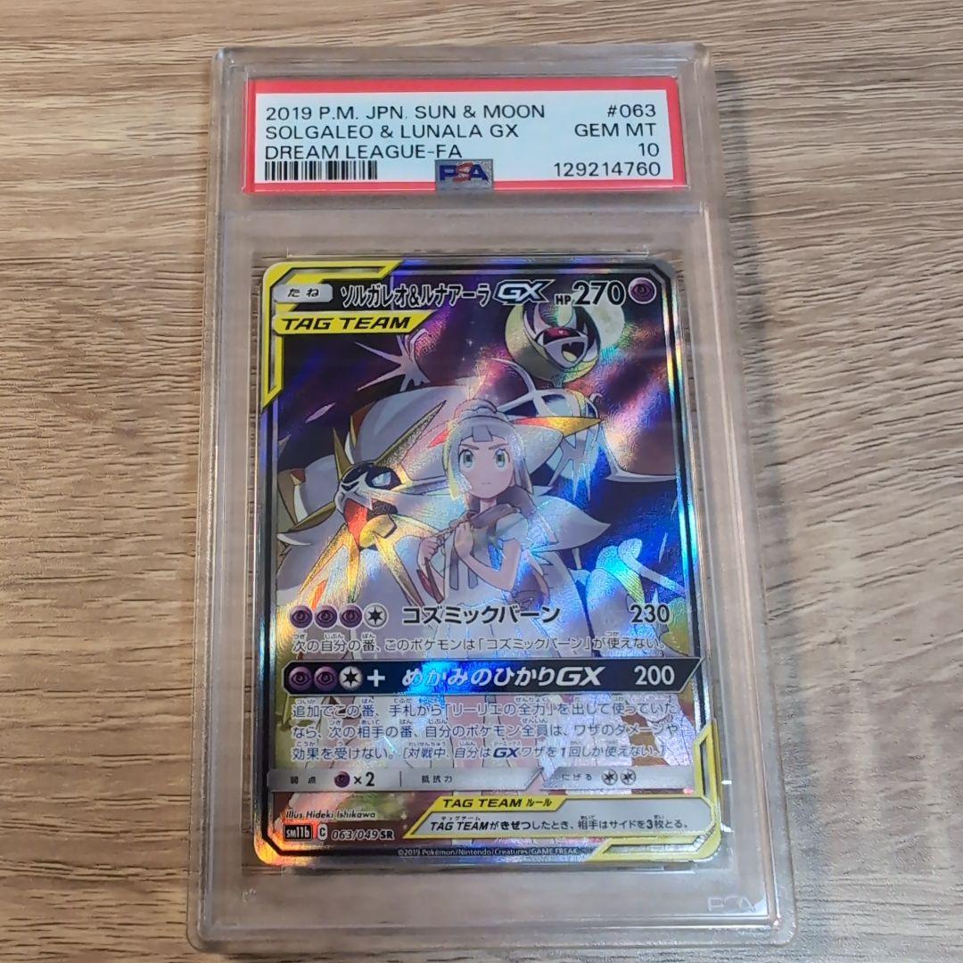 ソルガレオ&ルナアーラ　PSA10