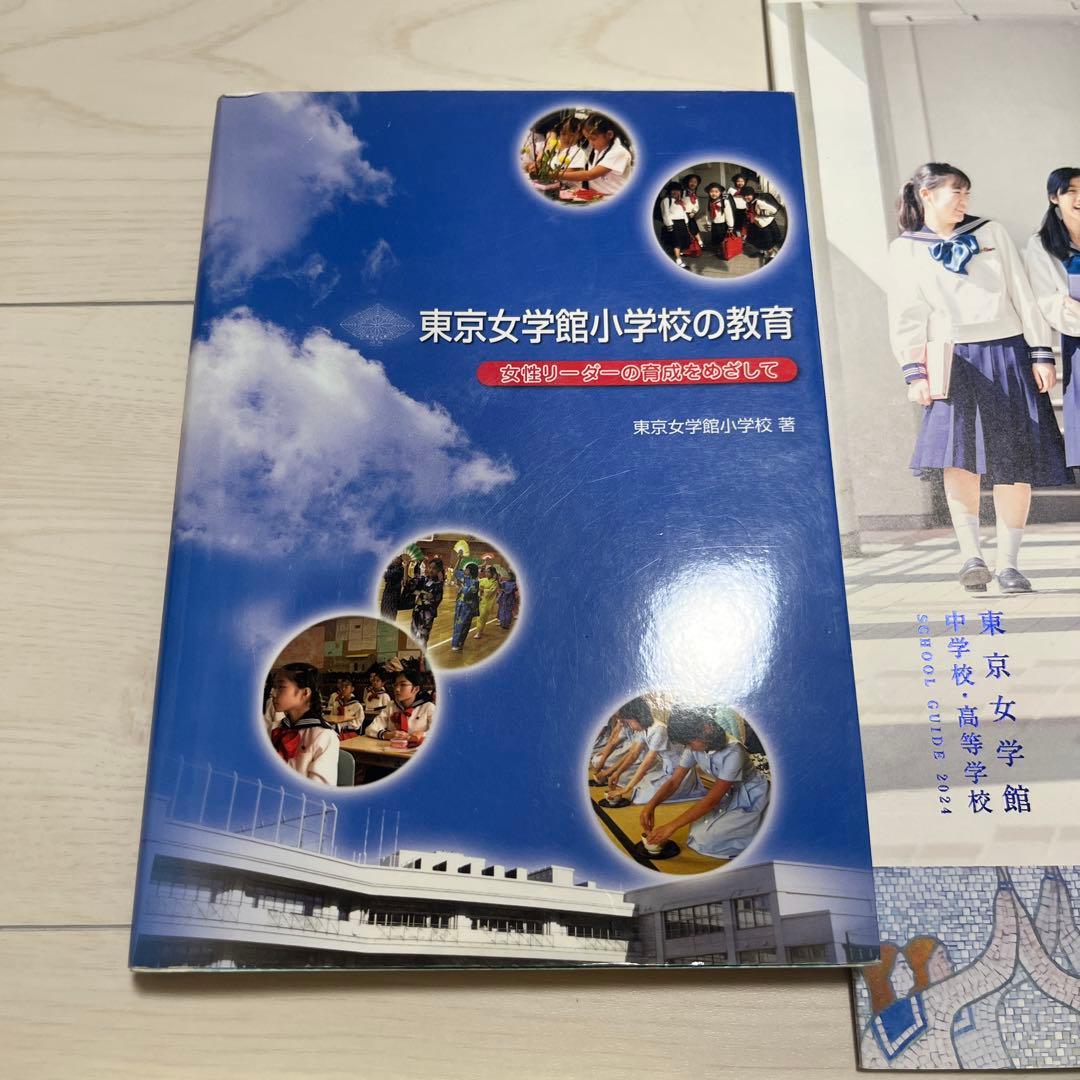 東京女学館小学校の教育関連書籍