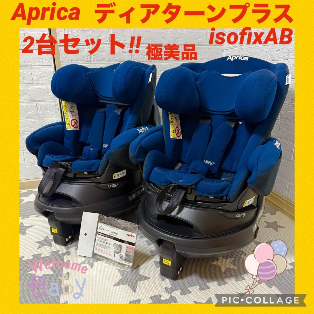 【極美品】アップリカチャイルドシート ディアターンプラスISOFIX 2台セット