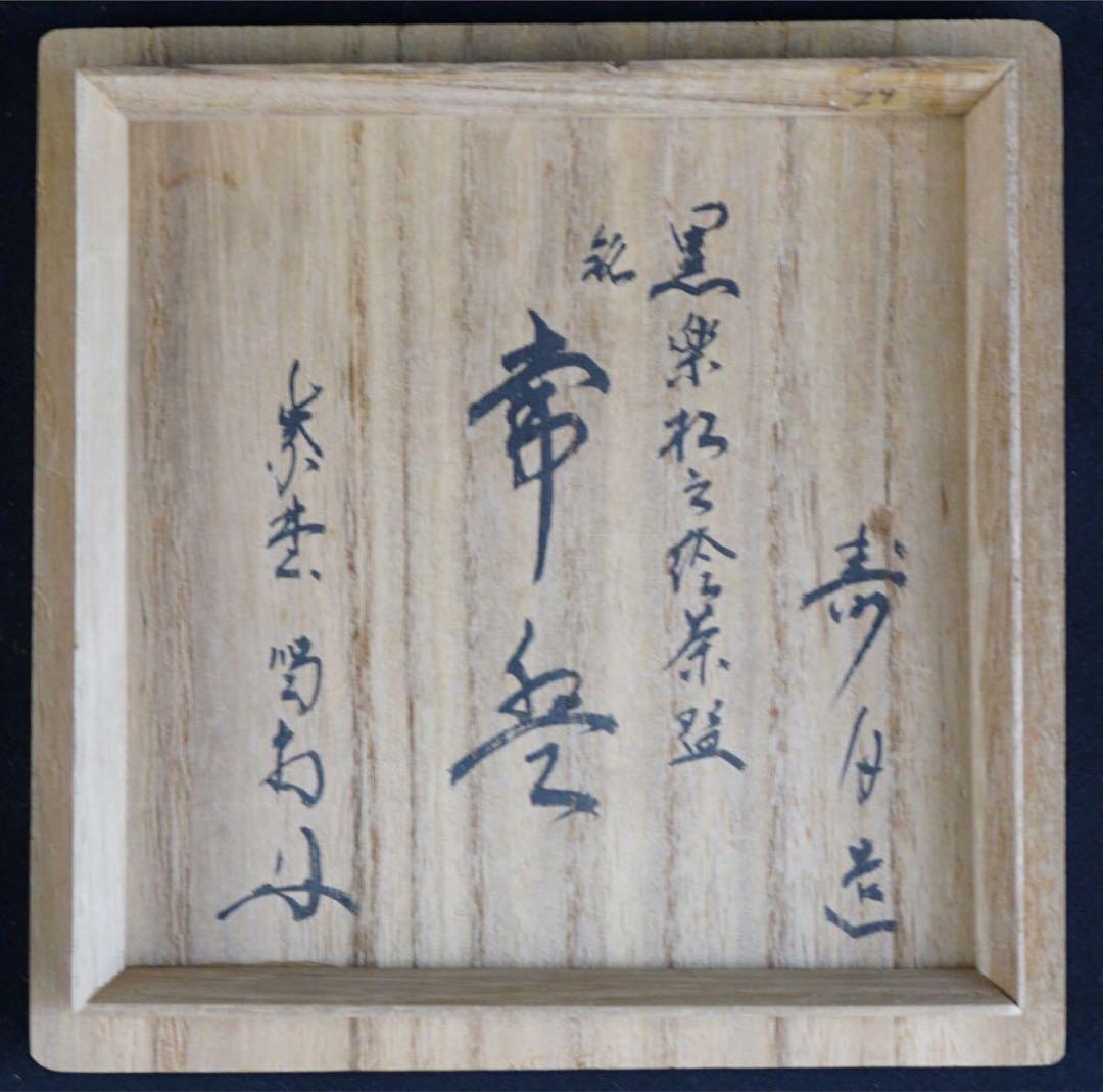 森高寿月 作『大徳寺 細合喝堂 書付』黒楽 松之絵 茶碗 共箱 栞付 茶道具