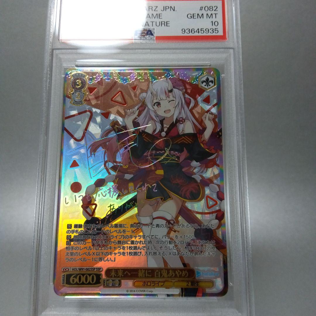 (箔押し)未来へ一緒に 百鬼あやめ(SSP) PSA10 サイン