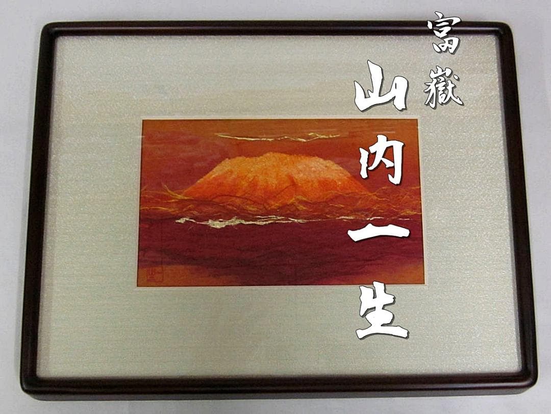 人間国宝　山内一生　和紙画「富嶽」M101