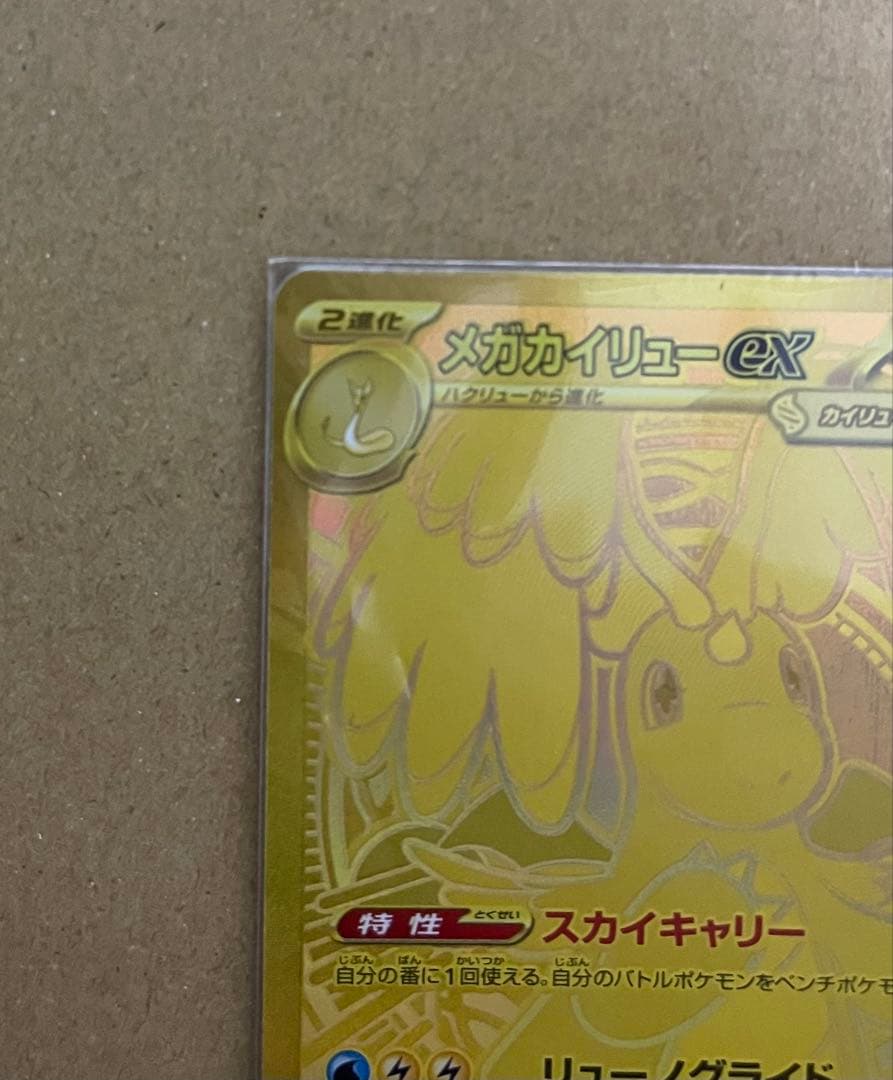 ポケモンカード メガカイリューEX MUR