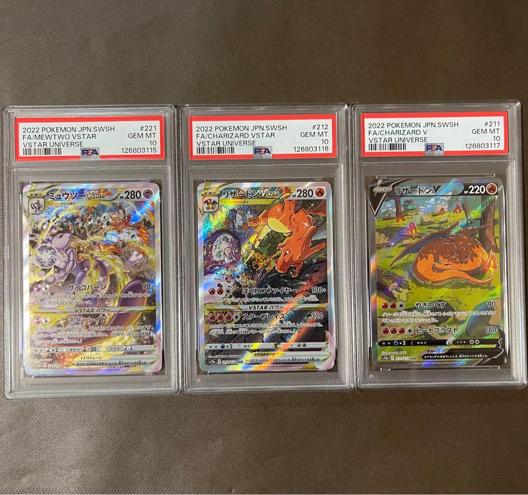 リザードン & ミュウツーvstar リザードンV sar PSA10 三連番