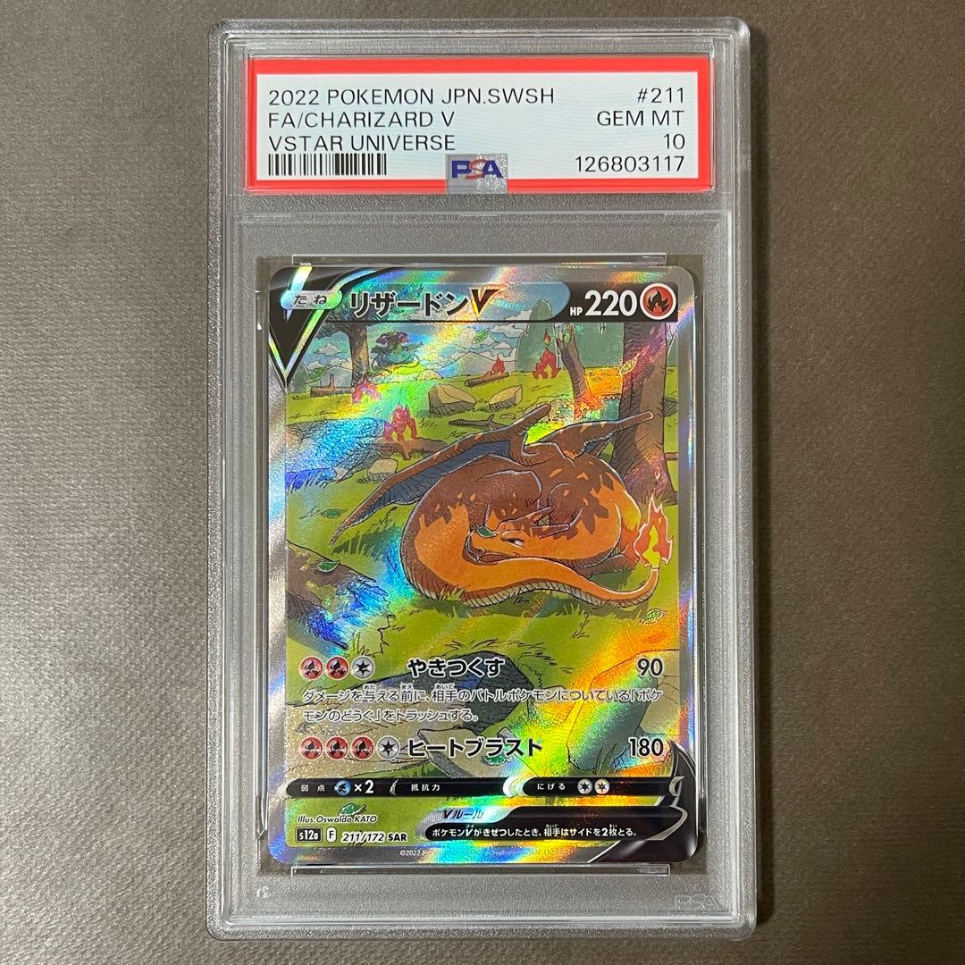 リザードン & ミュウツーvstar リザードンV sar PSA10 三連番