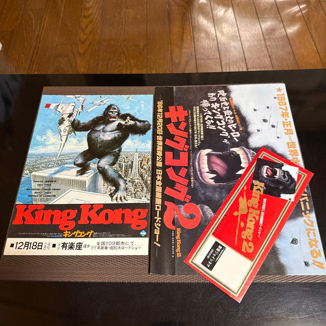 『キングコング』『キングコング2』映画チラシセット