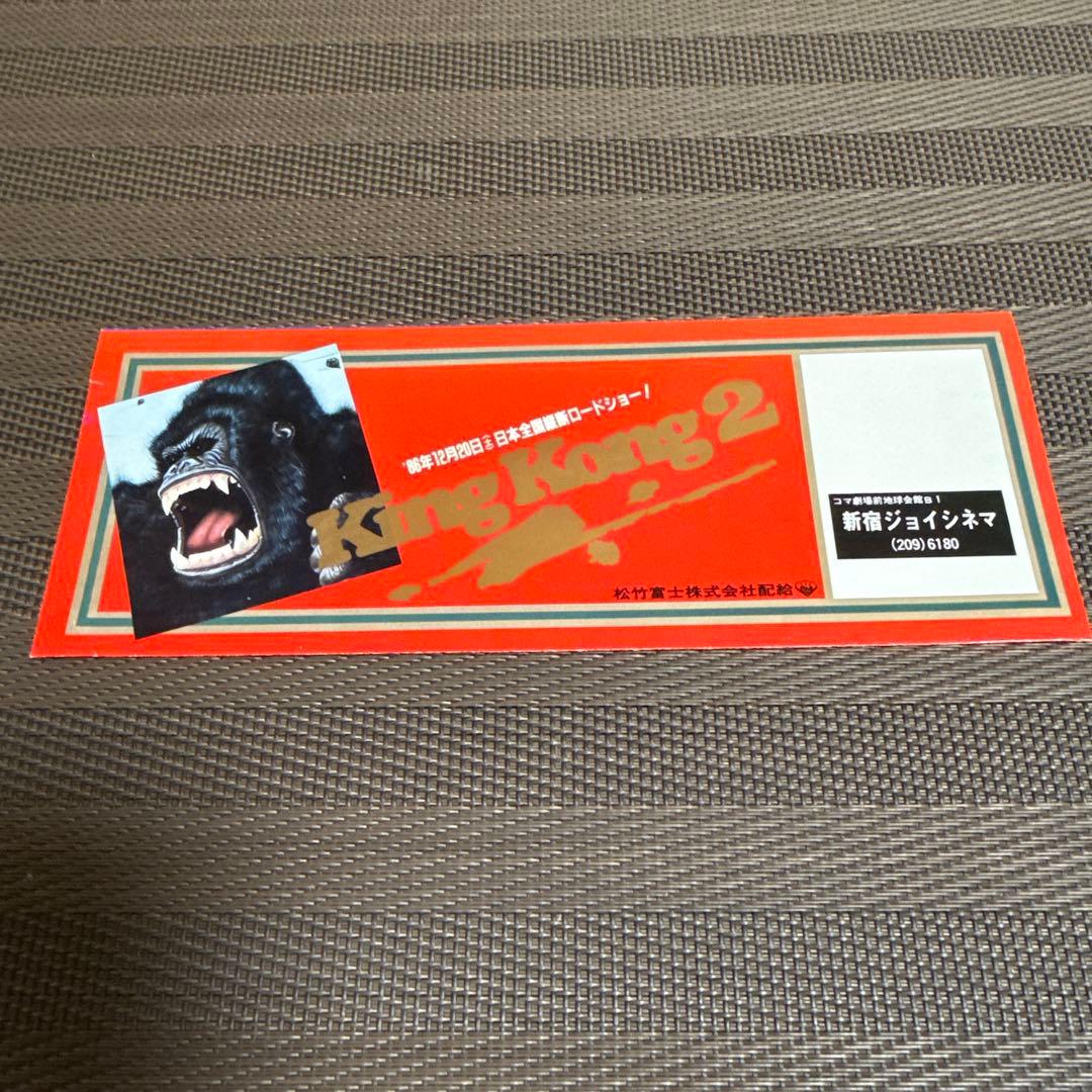 『キングコング』『キングコング2』映画チラシセット