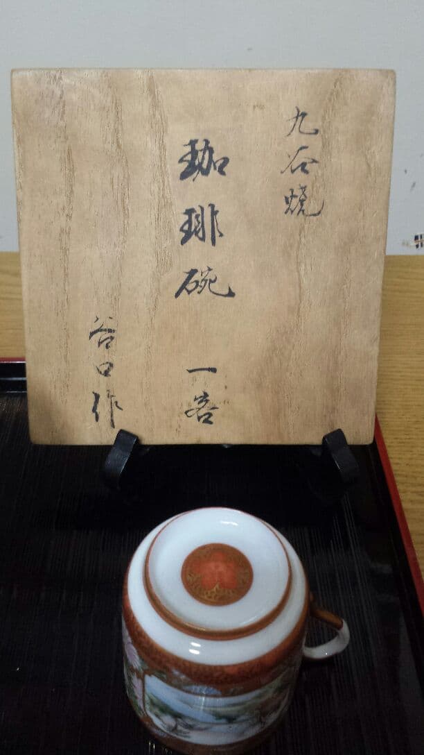 九谷焼　コーヒーカップ　谷口製