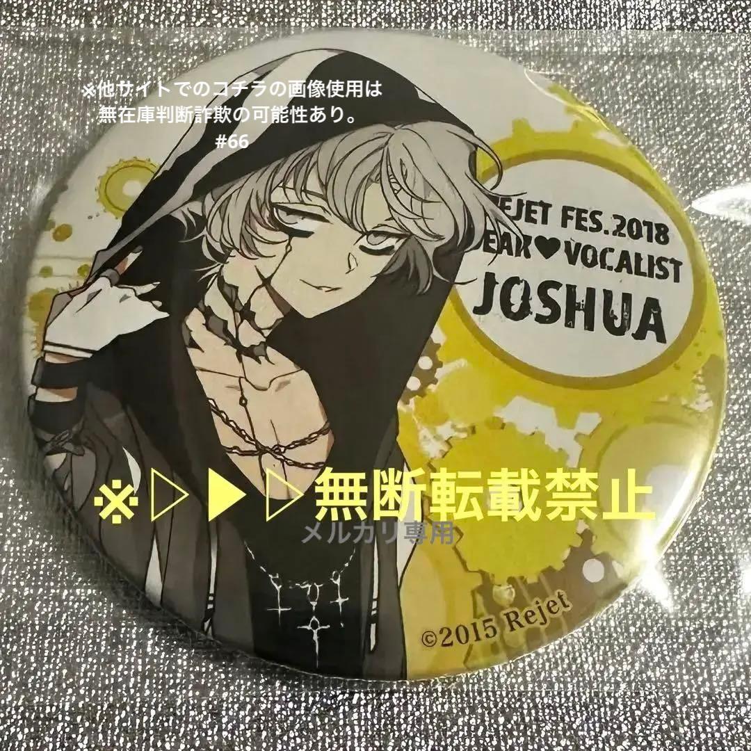 ▷▶︎▷ディアヴォーカリスト ヨシュア リジェフェス 缶バッジ