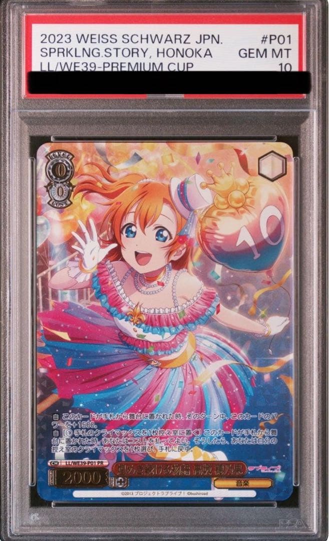 煌めき続ける物語 高坂穂乃果 プロモ 優勝 psa10 pr