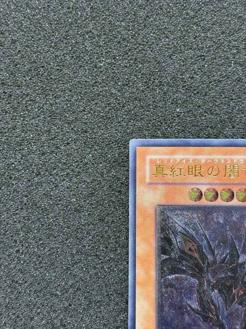 【極美品】　遊戯王　真紅眼の闇竜 レリーフ