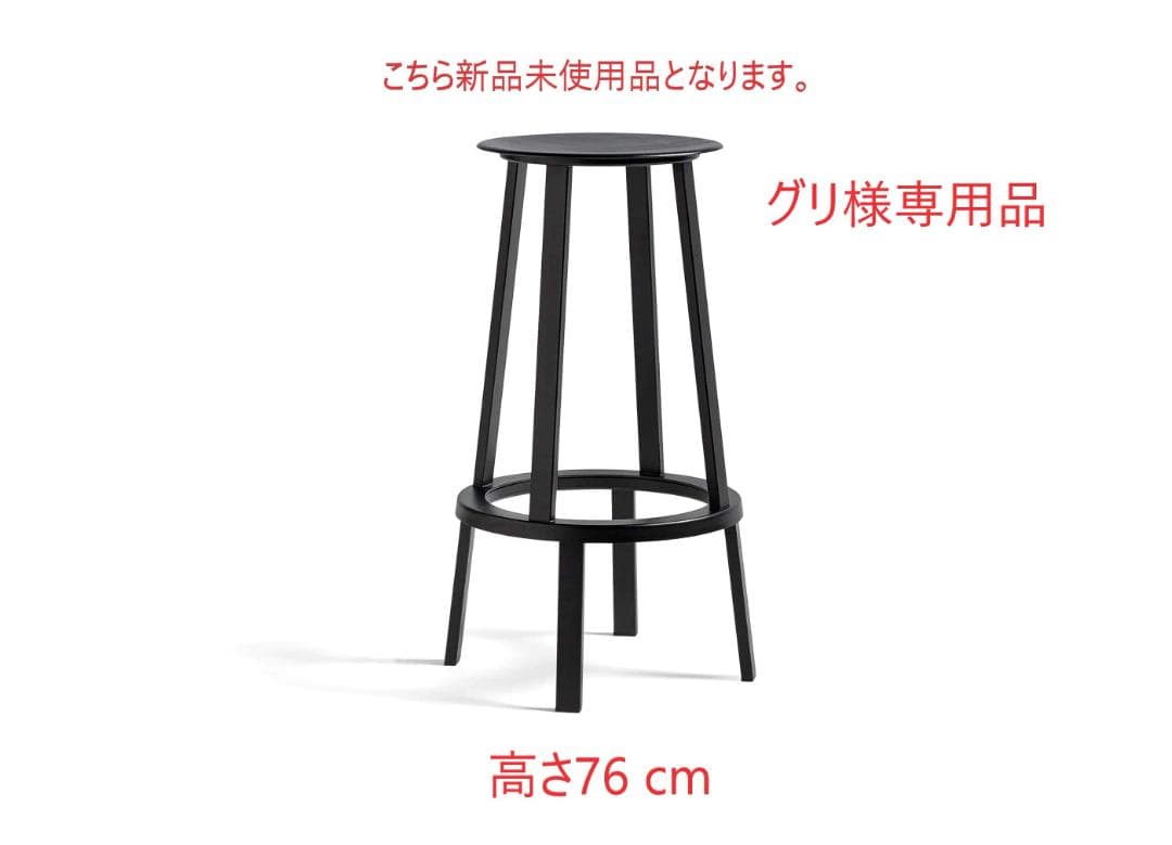 グリ ④新品未使用品■HAY■リボルバースツール　ハイ　黒　高さ76 箱付