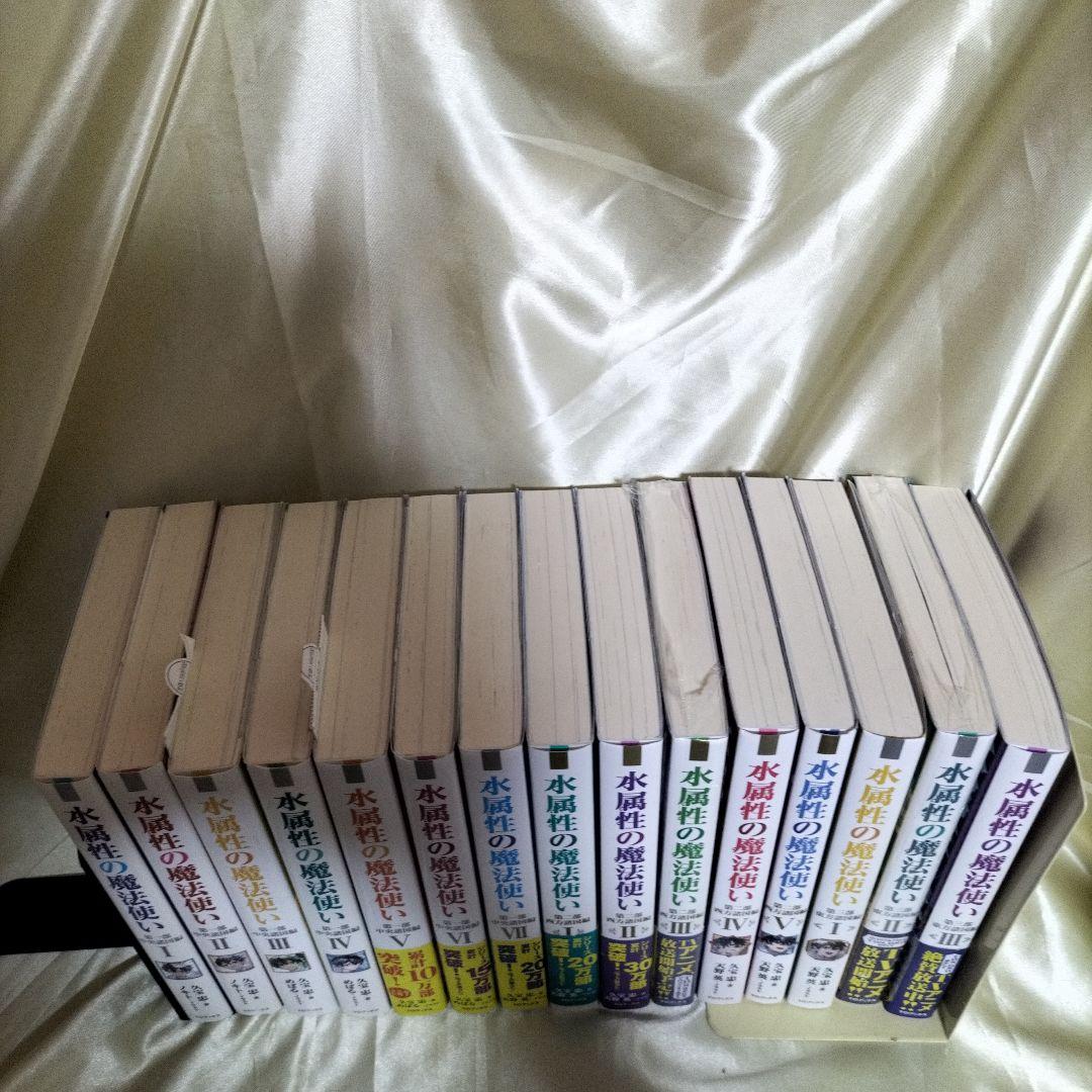 水属性の魔法使い. 全巻セット　全巻１５冊　第2部３巻以外全て初版　限定ＳＳ４枚