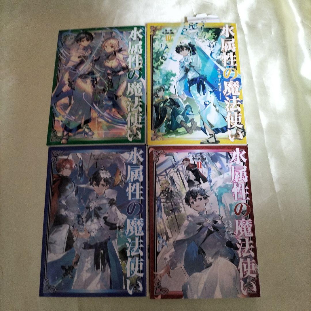 水属性の魔法使い. 全巻セット　全巻１５冊　第2部３巻以外全て初版　限定ＳＳ４枚
