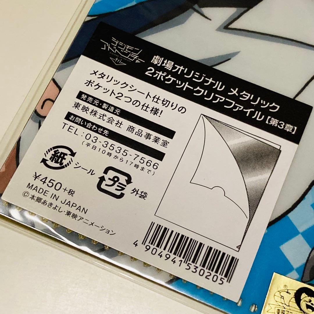 未開封✳️デジモンアドベンチャー tri. ぼくらの未来 クリアファイル6枚セット