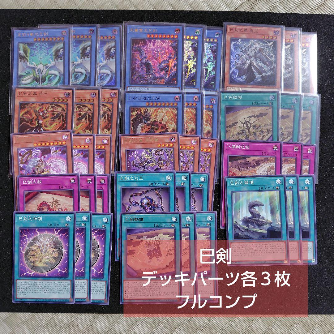遊戯王 巳剣　デッキパーツ各３枚　フルコンプ
