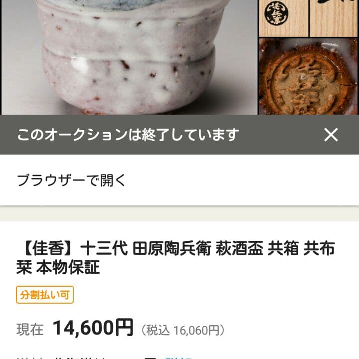 １３代陶兵衛　鬼萩ぐい吞　盃　供布　栞　供箱　十三代　田原　萩焼　徳利