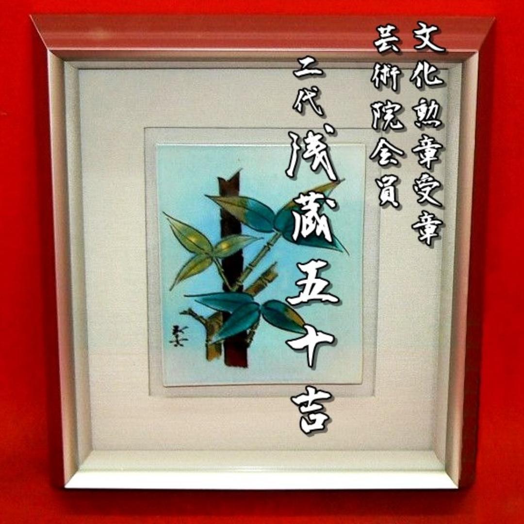 芸術院会員　文化勲章受賞 二代浅蔵五十吉　 陶板額 「竹」M47
