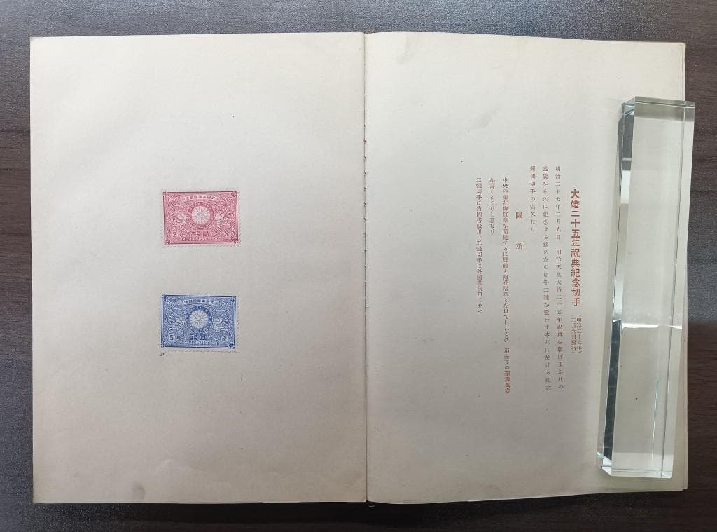 紀念郵便切手帖　大正十年四月二十日逓信省発行