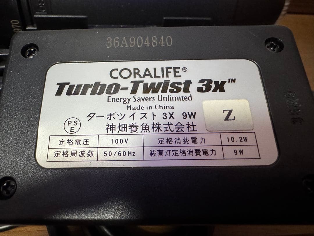 カミハタ ターボツイストZ 9W 海水淡水両用 ~300L 殺菌灯 水槽