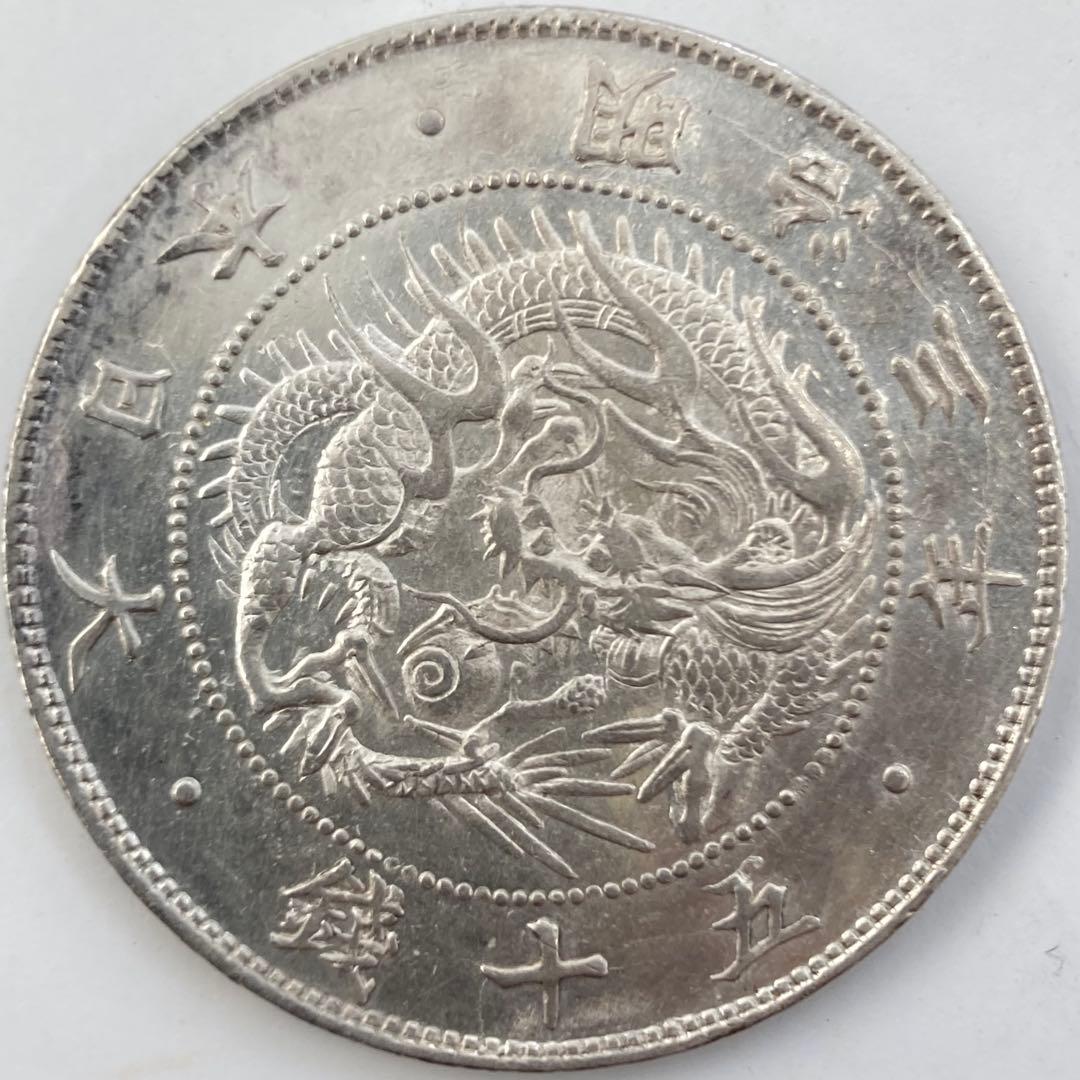 手変り【連点・短銭+極短銭・二重ハネ本】旭日竜大型50銭銀貨　明治3年　クリーン